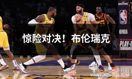 惊险对决！布伦瑞克