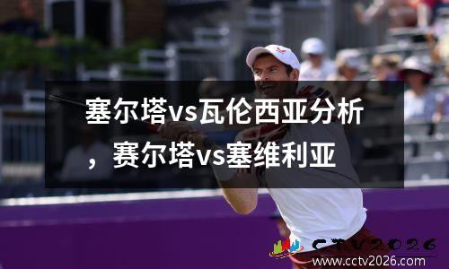 塞尔塔vs瓦伦西亚分析，赛尔塔vs塞维利亚