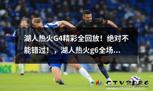 湖人热火G4精彩全回放！绝对不能错过！，湖人热火g6全场回放中文版