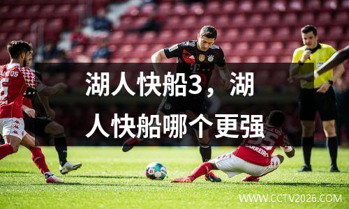 湖人快船3，湖人快船哪个更强