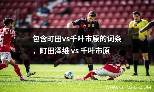 包含町田vs千叶市原的词条，町田泽维 vs 千叶市原