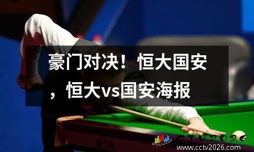 豪门对决！恒大国安，恒大vs国安海报