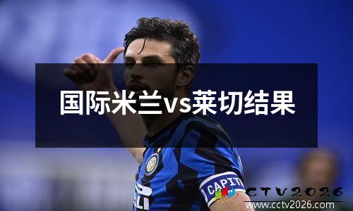 国际米兰vs莱切结果