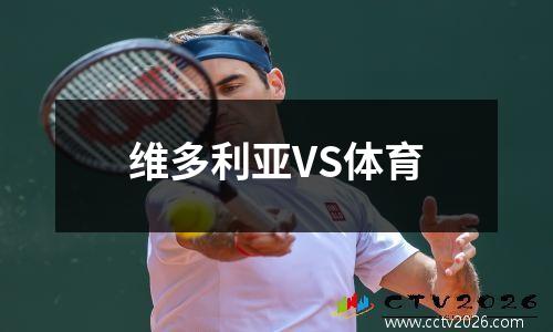 维多利亚VS体育