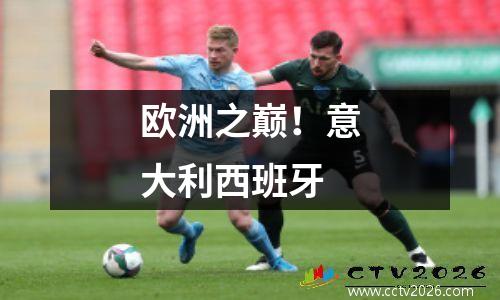 欧洲之巅！意大利西班牙