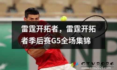 雷霆开拓者，雷霆开拓者季后赛G5全场集锦