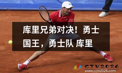 库里兄弟对决！勇士国王，勇士队 库里
