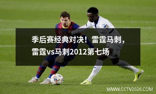 季后赛经典对决！雷霆马刺，雷霆vs马刺2012第七场