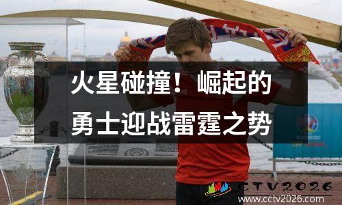 火星碰撞！崛起的勇士迎战雷霆之势