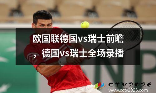 欧国联德国vs瑞士前瞻，德国vs瑞士全场录播
