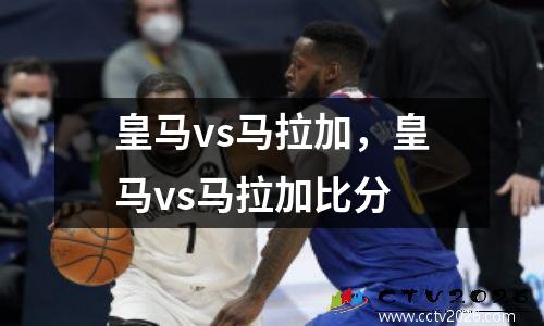 皇马vs马拉加，皇马vs马拉加比分