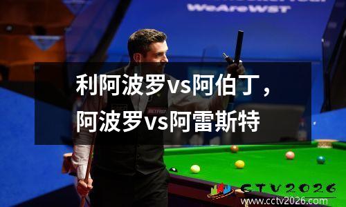 利阿波罗vs阿伯丁，阿波罗vs阿雷斯特