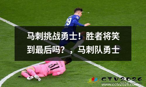 马刺挑战勇士！胜者将笑到最后吗？，马刺队勇士