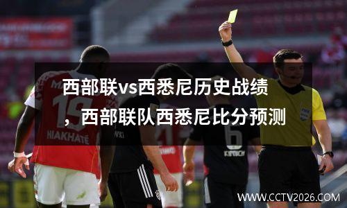 西部联vs西悉尼历史战绩，西部联队西悉尼比分预测