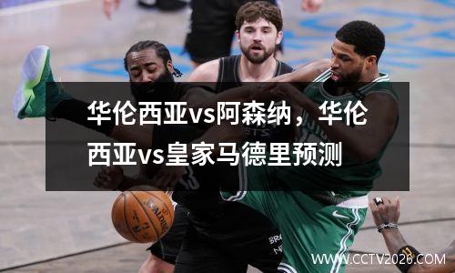华伦西亚vs阿森纳，华伦西亚vs皇家马德里预测