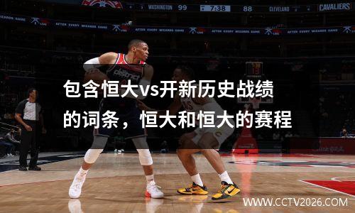 包含恒大vs开新历史战绩的词条，恒大和恒大的赛程