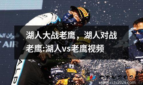 湖人大战老鹰，湖人对战老鹰:湖人vs老鹰视频