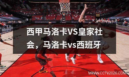 西甲马洛卡VS皇家社会，马洛卡vs西班牙