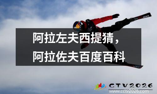 阿拉左夫西提猜，阿拉佐夫百度百科
