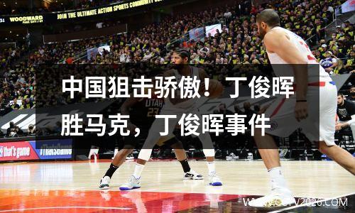 中国狙击骄傲！丁俊晖胜马克，丁俊晖事件