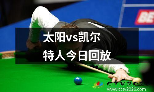 太阳vs凯尔特人今日回放