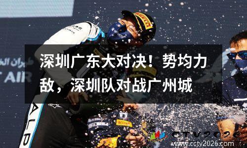 深圳广东大对决！势均力敌，深圳队对战广州城