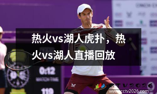 热火vs湖人虎扑，热火vs湖人直播回放