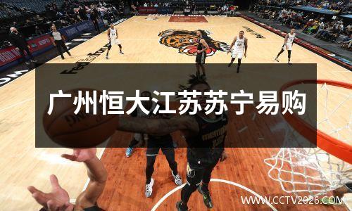 广州恒大江苏苏宁易购