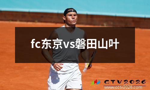 fc东京vs磐田山叶