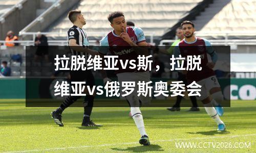 拉脱维亚vs斯，拉脱维亚vs俄罗斯奥委会