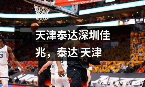 天津泰达深圳佳兆，泰达 天津