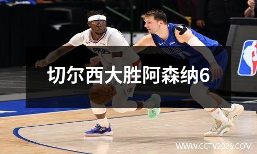 切尔西大胜阿森纳6