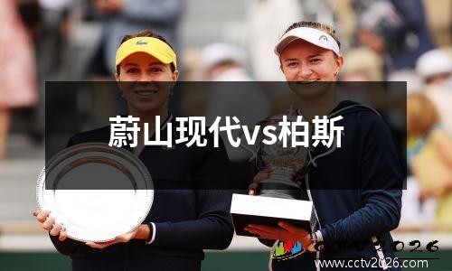 蔚山现代vs柏斯