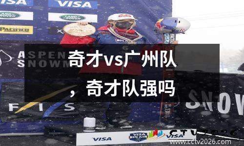奇才vs广州队，奇才队强吗