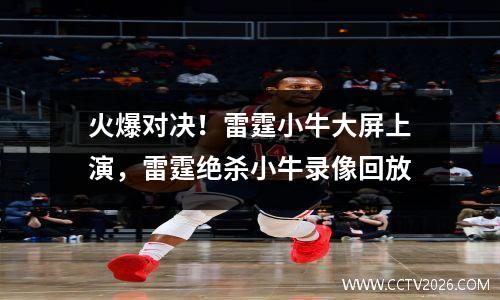 火爆对决！雷霆小牛大屏上演，雷霆绝杀小牛录像回放