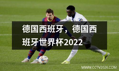 德国西班牙，德国西班牙世界杯2022