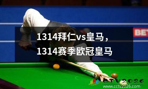 1314拜仁vs皇马，1314赛季欧冠皇马