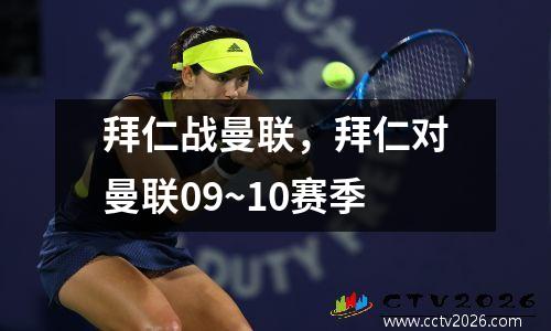 拜仁战曼联，拜仁对曼联09~10赛季