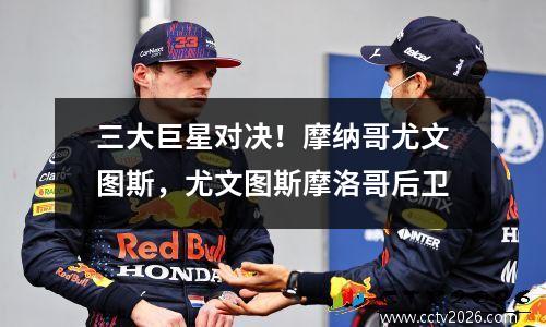 三大巨星对决！摩纳哥尤文图斯，尤文图斯摩洛哥后卫