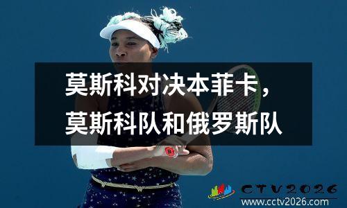 莫斯科对决本菲卡，莫斯科队和俄罗斯队