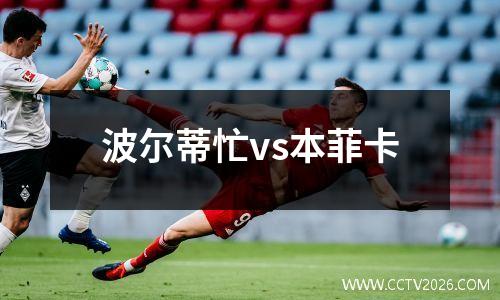 波尔蒂忙vs本菲卡