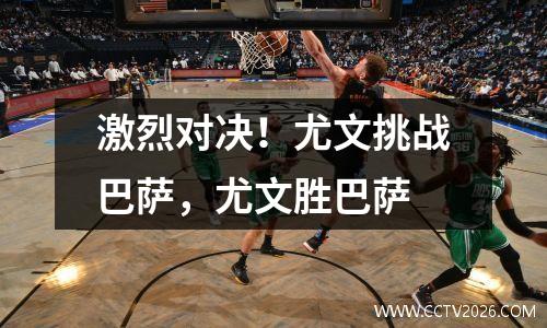 激烈对决！尤文挑战巴萨，尤文胜巴萨