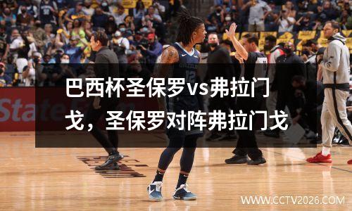 巴西杯圣保罗vs弗拉门戈，圣保罗对阵弗拉门戈