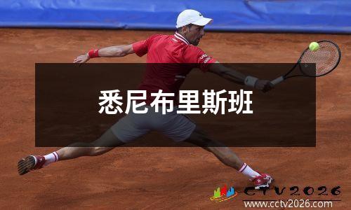 悉尼布里斯班