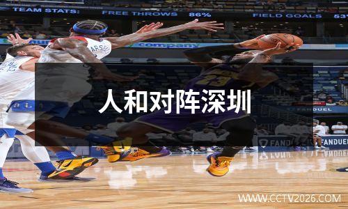 人和对阵深圳