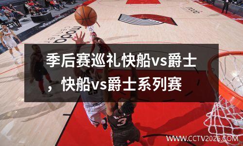 季后赛巡礼快船vs爵士，快船vs爵士系列赛