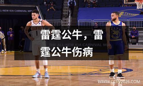 雷霆公牛，雷霆公牛伤病