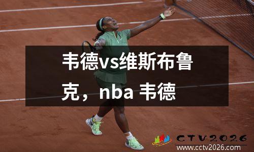 韦德vs维斯布鲁克，nba 韦德