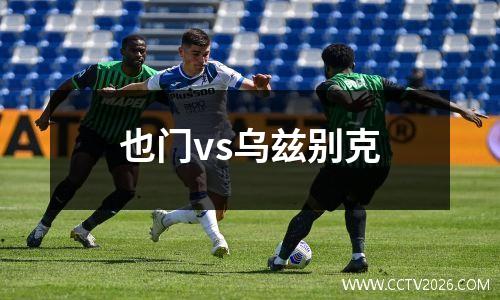 也门vs乌兹别克