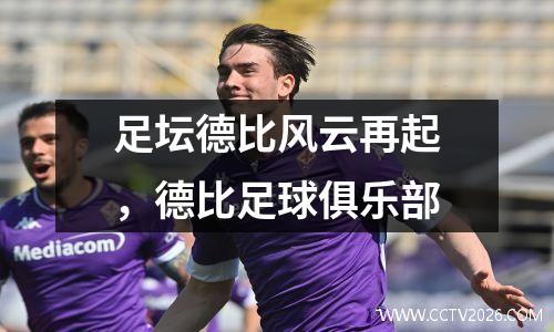 足坛德比风云再起，德比足球俱乐部